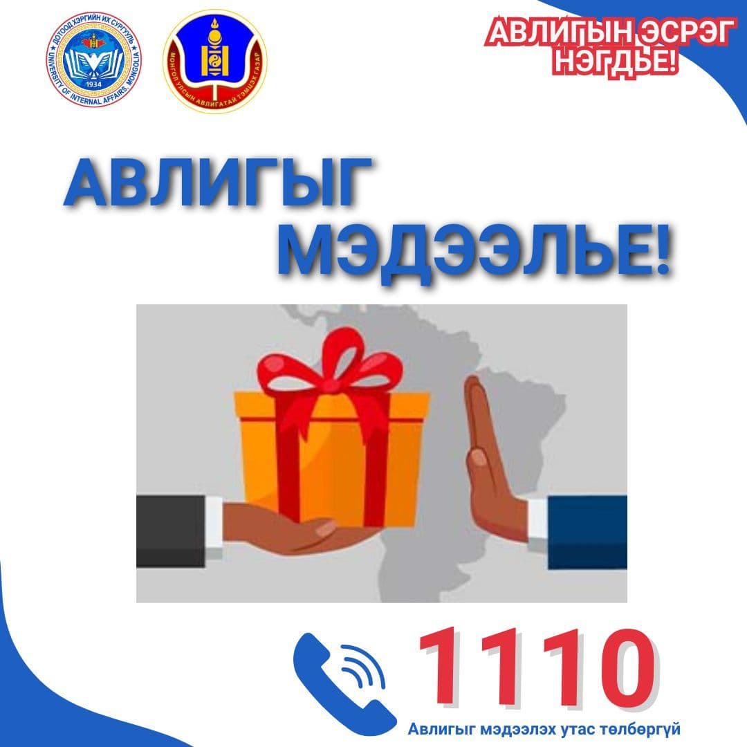 Авлигыг мэдээлье