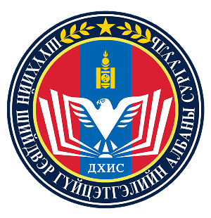 ШҮҮХИЙН ШИЙДВЭР ГҮЙЦЭТГЭЛИЙН  АЛБАНЫ СУРГУУЛЬ