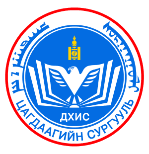 ЦАГДААГИЙН СУРГУУЛЬ