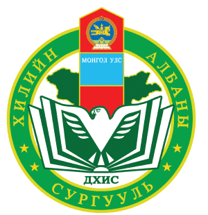 ХИЛИЙН АЛБАНЫ СУРГУУЛЬ