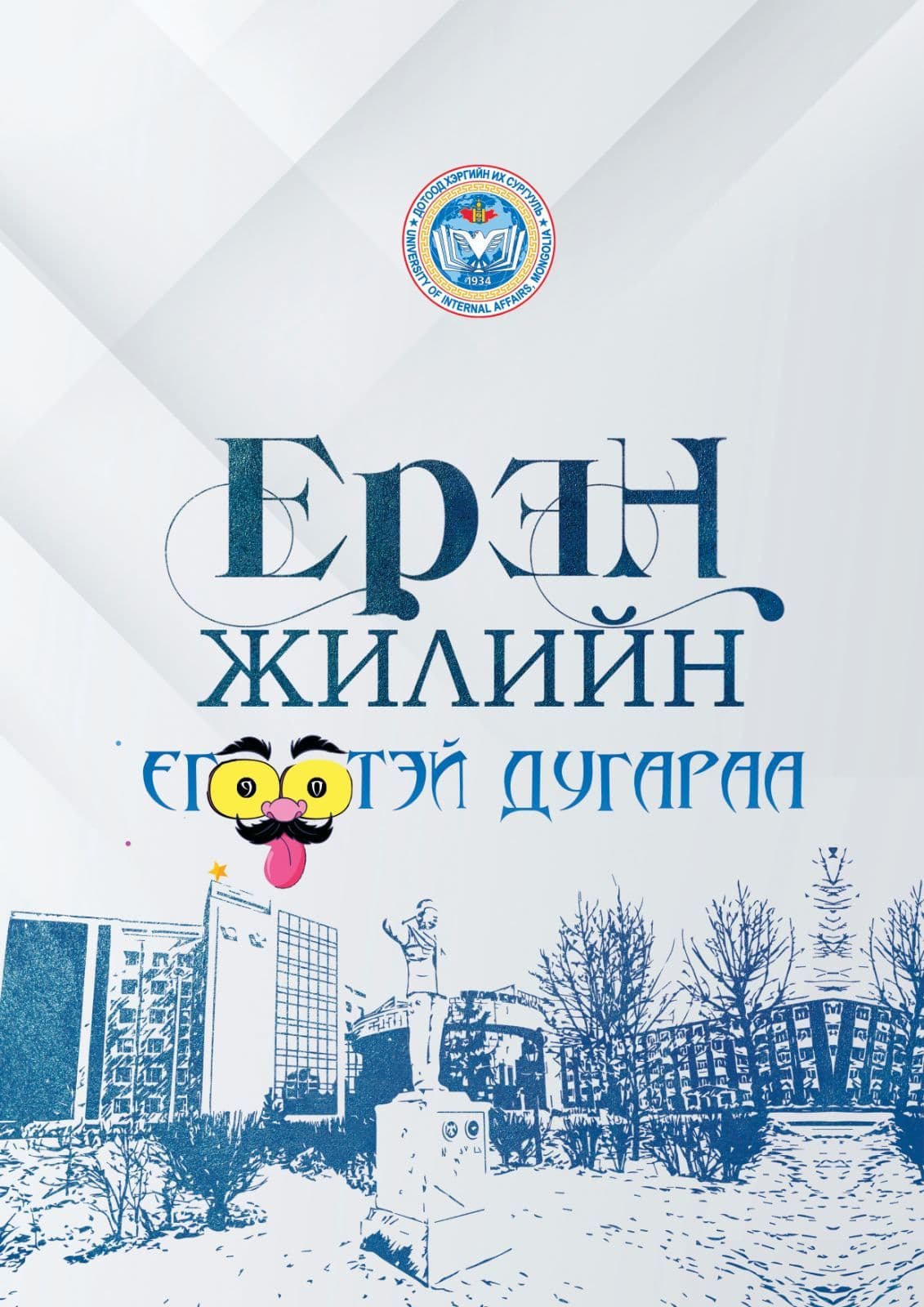 ​“ЕРЭН ЖИЛИЙН ЕГӨӨТЭЙ ДУГАРАА” БҮТЭЭЛ НИЙТИЙН ХҮРТЭЭЛ БОЛЛОО