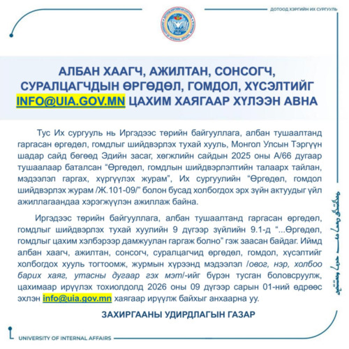 Дотоод хэргийн их сургуулийн албан хаагч, ажилтан, сонсогч, суралцагчдын талаар гомдол, санал өргөдлийг цахим хаягаар хүлээн авна