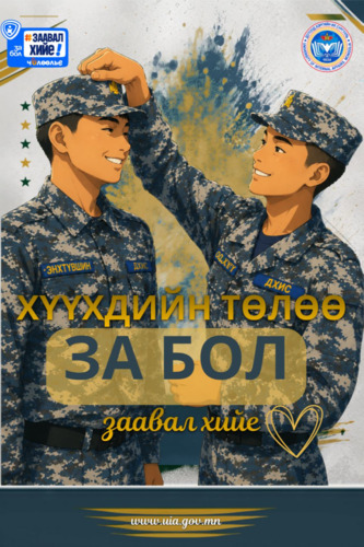 Хүүхдийн төлөө “За” гэж хэлсэн бол — заавал хийе!