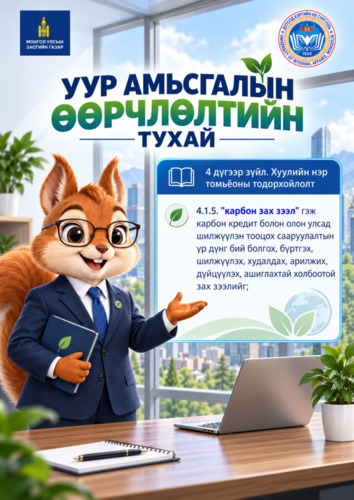Уур амьсгалын өөрчлөлтийн тухай хуулиас