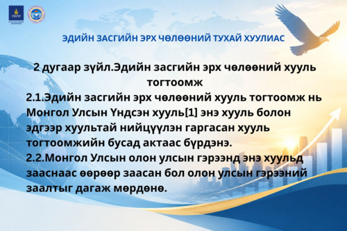 Эдийн засгийн эрх чөлөөний тухай хуулиас