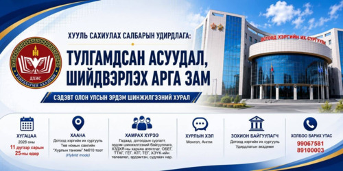 “ХУУЛЬ САХИУЛАХ САЛБАРЫН УДИРДЛАГА:  ТУЛГАМДСАН АСУУДАЛ, ШИЙДВЭРЛЭХ АРГА ЗАМ” СЭДЭВТ ОЛОН УЛСЫН ЭРДЭМ ШИНЖИЛГЭЭНИЙ ХУРЛЫН УДИРДАМЖ