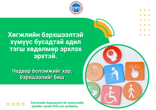ХӨГЖЛИЙН БЭРХШЭЭЛТЭЙ ХҮМҮҮС БУСАДТАЙ АДИЛ ТЭГШ ХӨДӨЛМӨР ЭРХЛЭХ ЭРХТЭЙ!