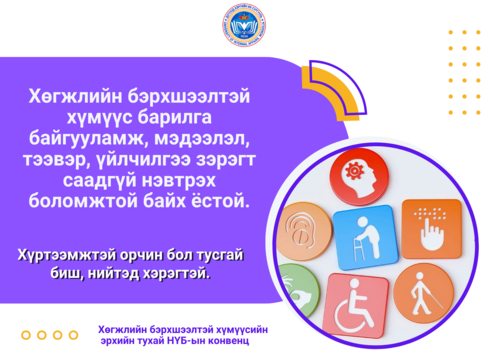ХӨГЖЛИЙН БЭРХШЭЭЛТЭЙ ХҮМҮҮС БАРИЛГА БАЙГУУЛАМЖ, МЭДЭЭЛЭЛ, ТЭЭВЭР, ҮЙЛЧИЛГЭЭ ЗЭРЭГТ СААДГҮЙ НЭВТРЭХ БОЛОМЖТОЙ БАЙХ ЁСТОЙ