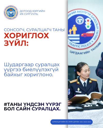 СОНСОГЧ, СУРАЛЦАГЧ ТАНЫ ХОРИГЛОХ ЗҮЙЛ